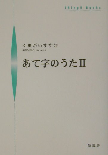 あて字のうた（2） （Shinpu　books） [ くまがいすすむ ]