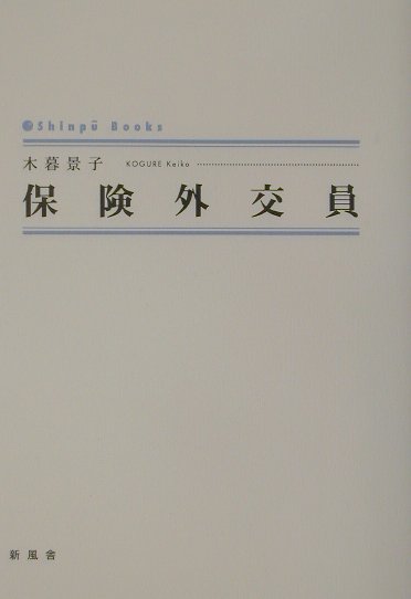 保険外交員 （Shinpu　books） [ 木暮景子 ]