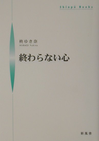 終わらない心 （Shinpu　books） [ 柊ゆき奈 ]