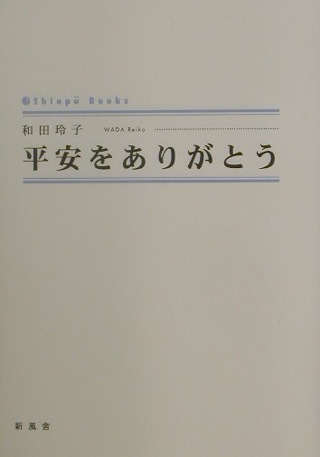平安をありがとう