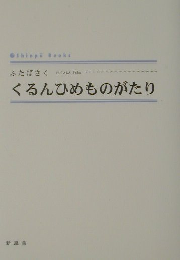 くるんひめものがたり