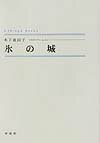 氷の城 （Shinpu　books） [ 木下亜由子 ]