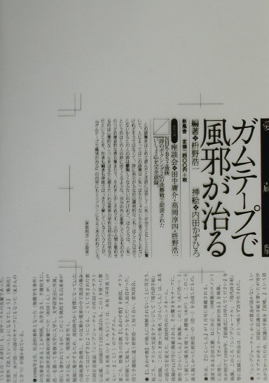 ガムテープで風邪が治る愛蔵版