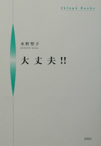 大丈夫！！ （Shinpu　books） [ 水野聖子 ]