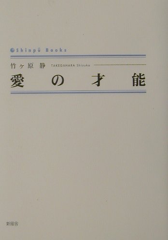 愛の才能 （Shinpu　books） [ 竹ケ原静 ]