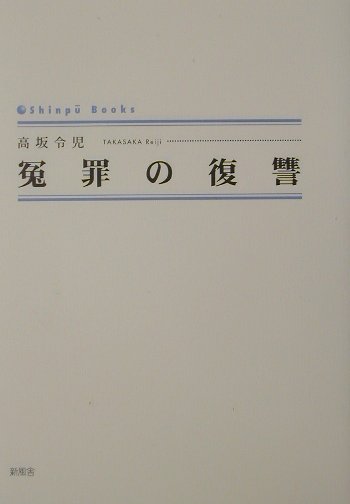 冤罪の復讐 （Shinpu　books） [ 高坂令児 ]