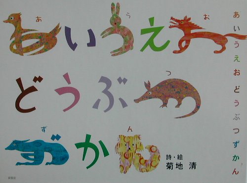 あいうえおどうぶつずかん