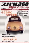 スバル360奇跡のプロジェクト
