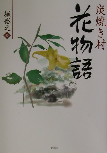 炭焼き村花物語