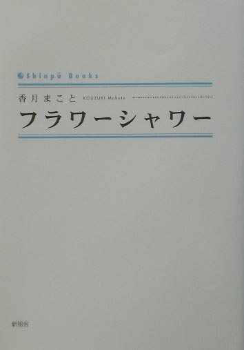 フラワーシャワー （Shinpu　books） [ 香月まこと ]
