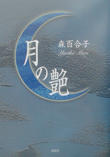 月の艶