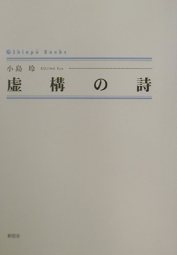 虚構の詩 （Shinpu　books） [ 小島玲 ]