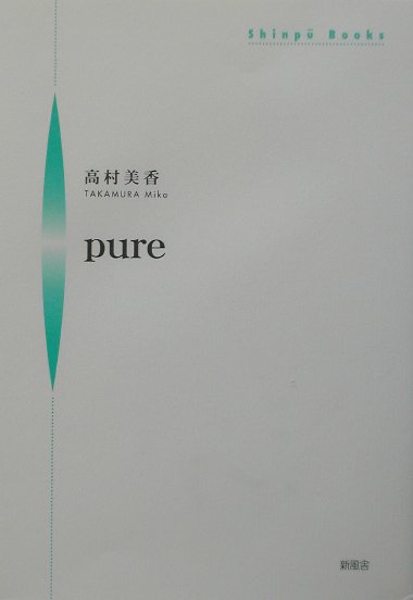 Pure （Shinpu　books） [ 高村美香 ]
