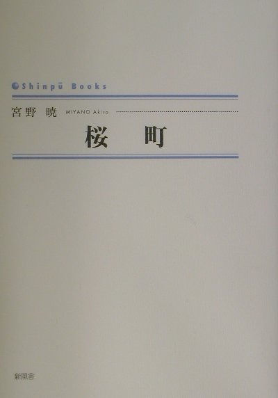 桜町 （Shinpu　books） [ 宮野暁 ]