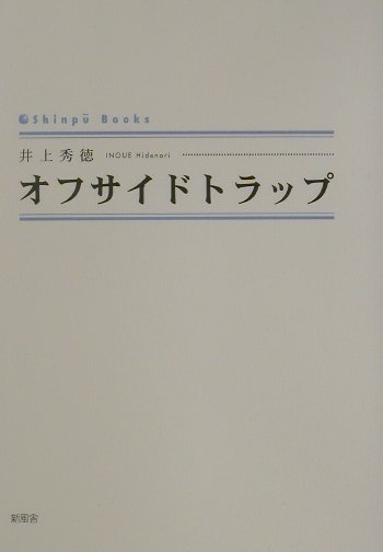 オフサイドトラップ （Shinpu　books） [ 井上秀徳 ]