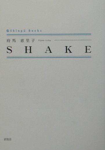 Shake （Shinpu　books） [ 府馬恵里子 ]