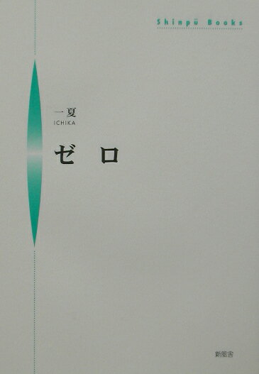 ゼロ （Shinpu　books） [ 一夏 ]
