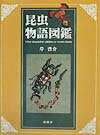 昆虫物語図鑑