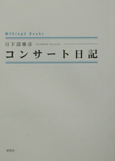 コンサート日記 （Shinpu　books） [ 日下部雅彦 ]