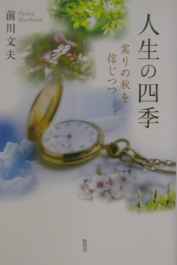 人生の四季