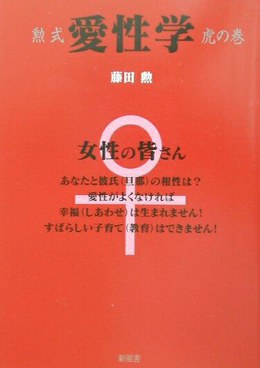 勲式愛性学虎の巻