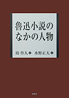 魯迅小説のなかの人物