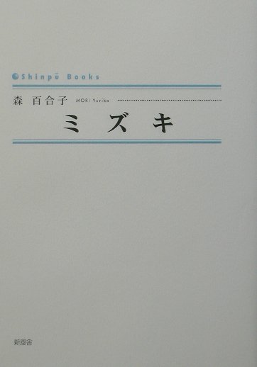 ミズキ （Shinpu　books） [ 森百合子 ]