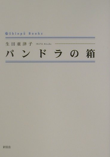 パンドラの箱 （Shinpu　books） [ 生田亜津子 ]