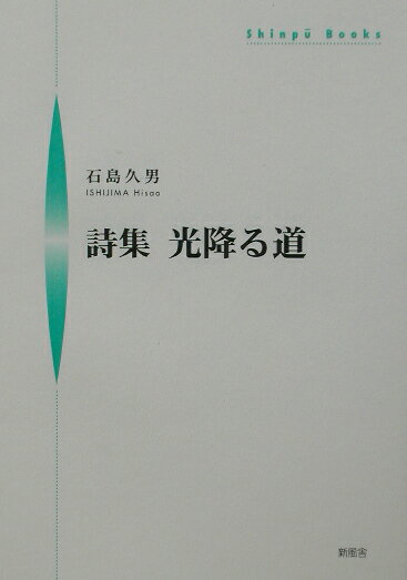 光降る道 詩集 （Shinpu　books） [ 石島久男 ]