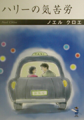 ハリーの気苦労
