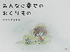 みんなに幸せのおくりもの
