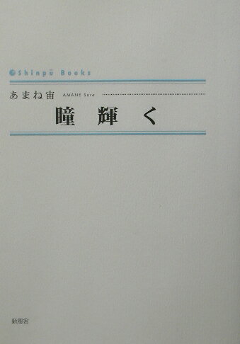 瞳輝く （Shinpu　books） [ あまね宙 ]