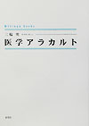 医学アラカルト （Shinpu　books） [ 三輪明 ]