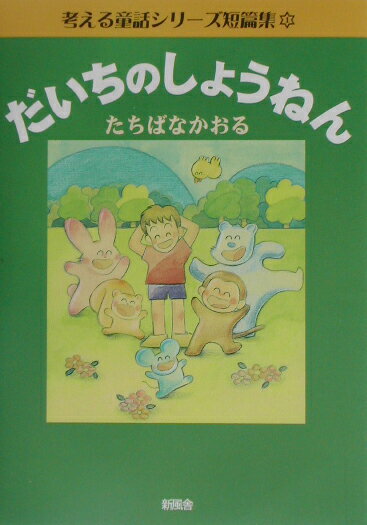 だいちのしょうねん改訂新版