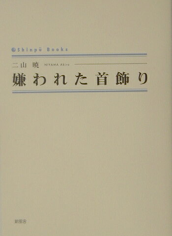 嫌われた首飾り （Shinpu　books） [ 二山暁 ]