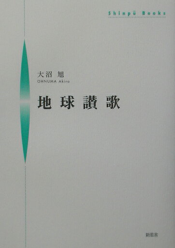 地球讃歌 （Shinpu　books） [ 大沼旭 ]