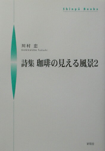 珈琲の見える風景（2） 詩集 （Shinpu　books） [ 川村忠 ]