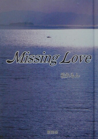 Missing　love