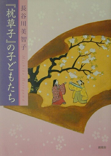 『枕草子』の子どもたち