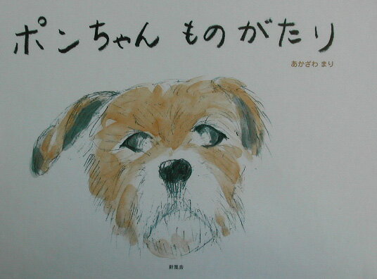 ポンちゃんものがたり