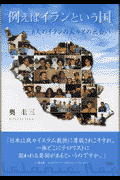 例えばイランという国