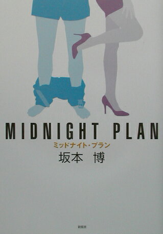 ミッドナイト・プラン