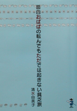面白おばばの転んでもただでは起きない貧乏旅