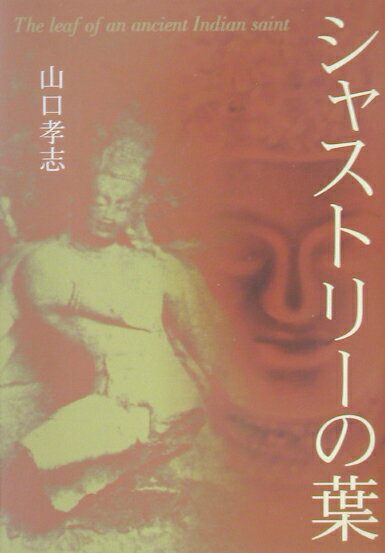 シャストリーの葉