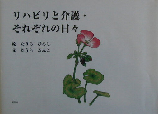 リハビリと介護・それぞれの日々