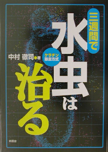 三週間で水虫は治る