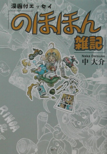 のほほん雑記