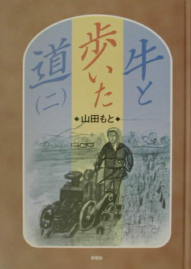 牛と歩いた道（2）