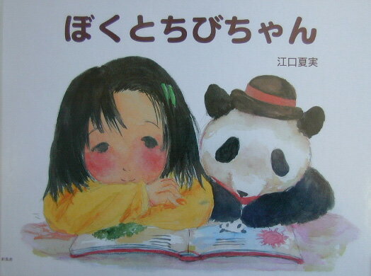 ぼくとちびちゃん