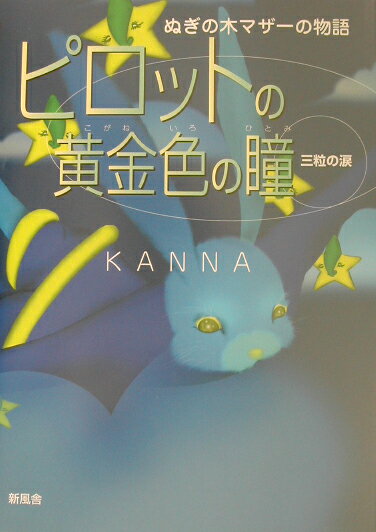 ピロットの黄金色の瞳